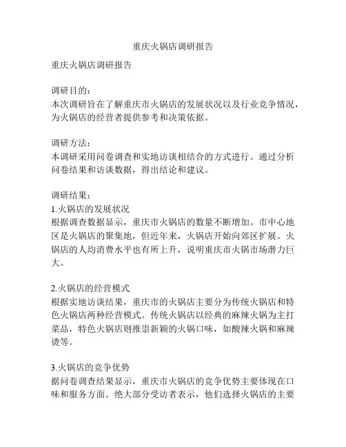 重庆火锅店调研报告