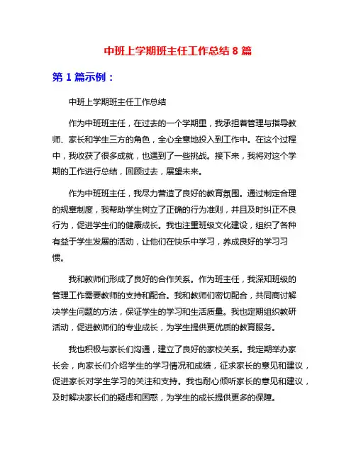 中班上学期班主任工作总结8篇