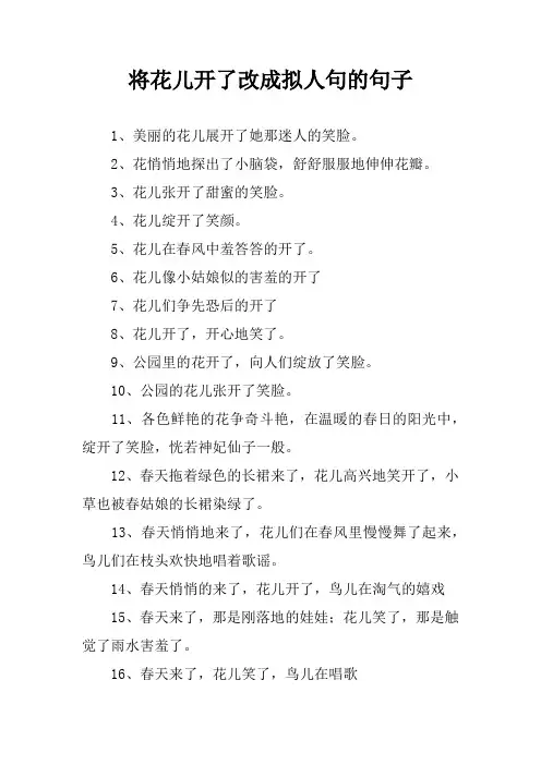 将花儿开了改成拟人句的句子