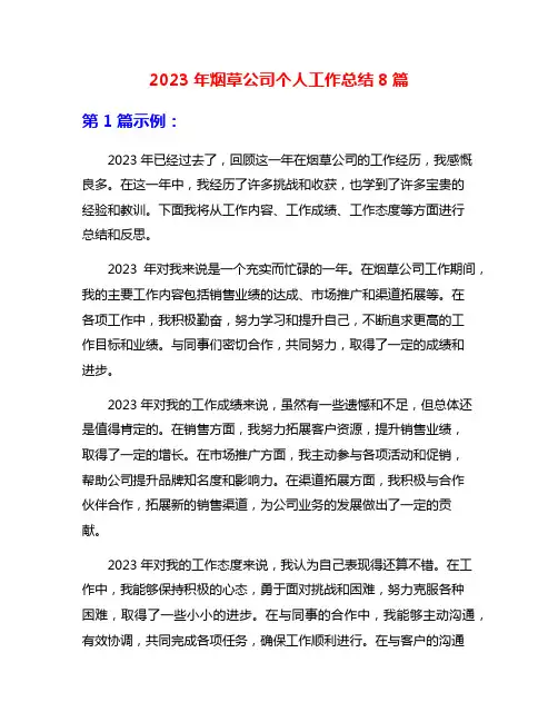 2023年烟草公司个人工作总结8篇
