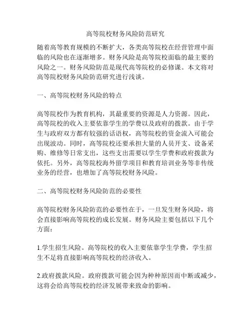 高等院校财务风险防范研究