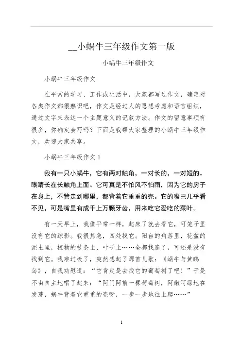 小蜗牛三年级作文第一版