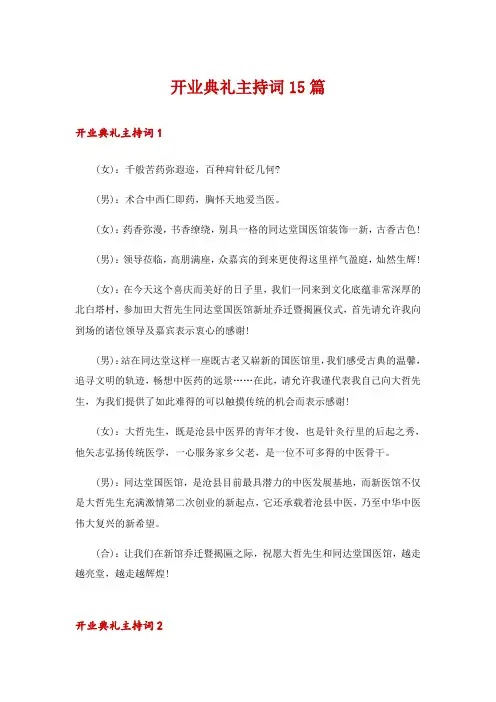 开业典礼主持词15篇
