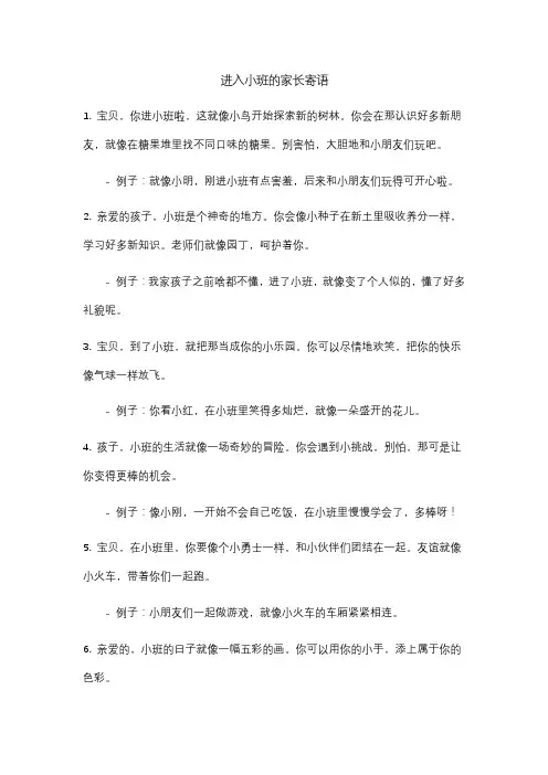 进入小班的家长寄语