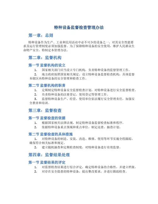 特种设备监督检查管理办法