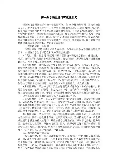 初中数学课堂练习有效性研究