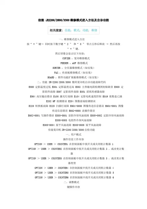 佳能 iR220028003300维修模式进入方法及自诊功能