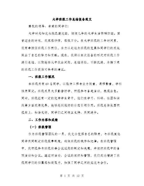 大学班级工作总结报告范文（五篇）