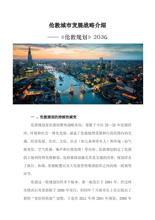 伦敦城市发展战略介绍——《伦敦规划》2036