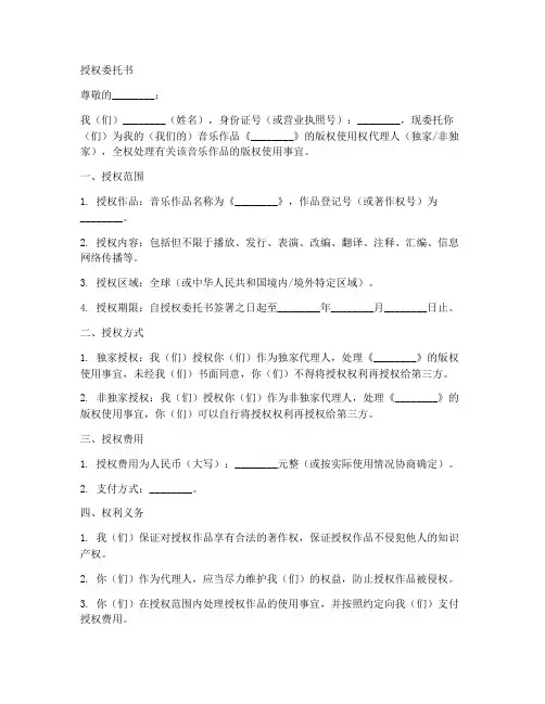 音乐版权使用权授权委托书