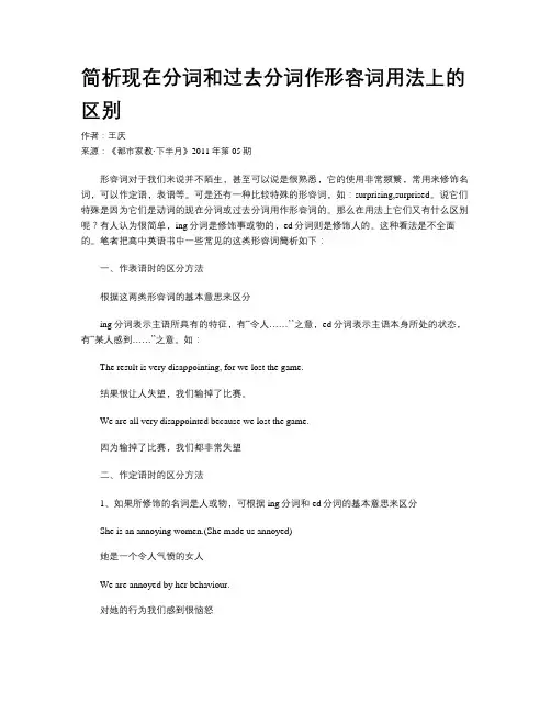 简析现在分词和过去分词作形容词用法上的区别