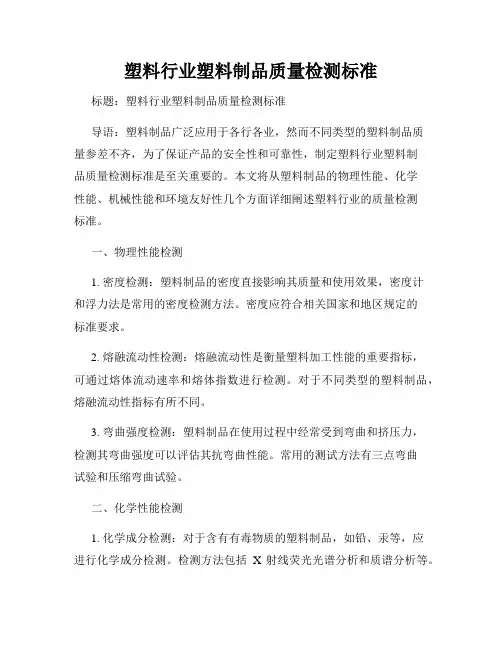 塑料行业塑料制品质量检测标准