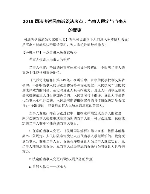 2019司法考试民事诉讼法考点：当事人恒定与当事人的变更