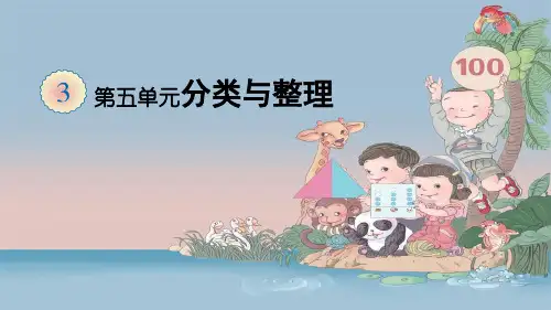 一年级数学下册课件-3分类与整理-人教版