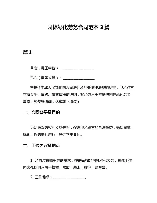 园林绿化劳务合同范本3篇
