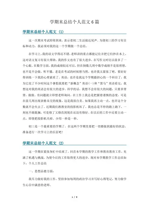 学期末总结个人范文6篇
