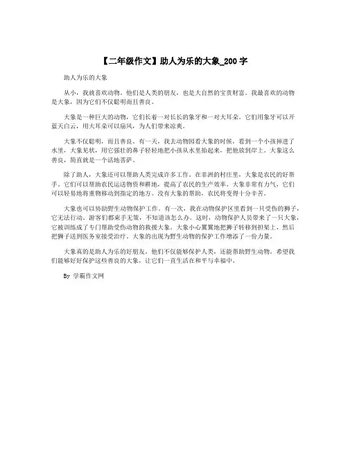 【二年级作文】助人为乐的大象_200字