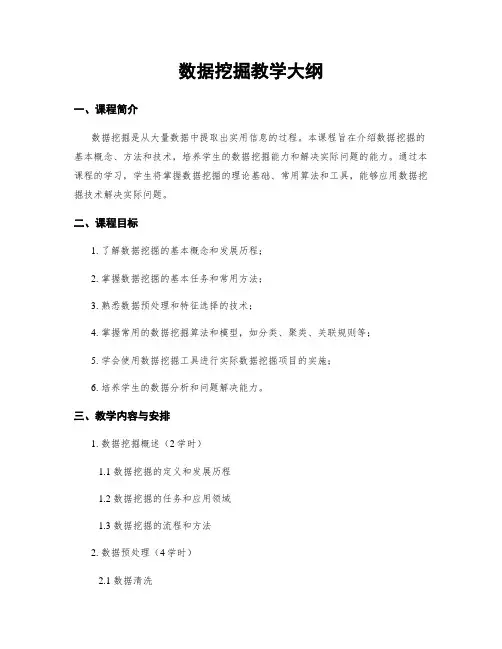 数据挖掘教学大纲