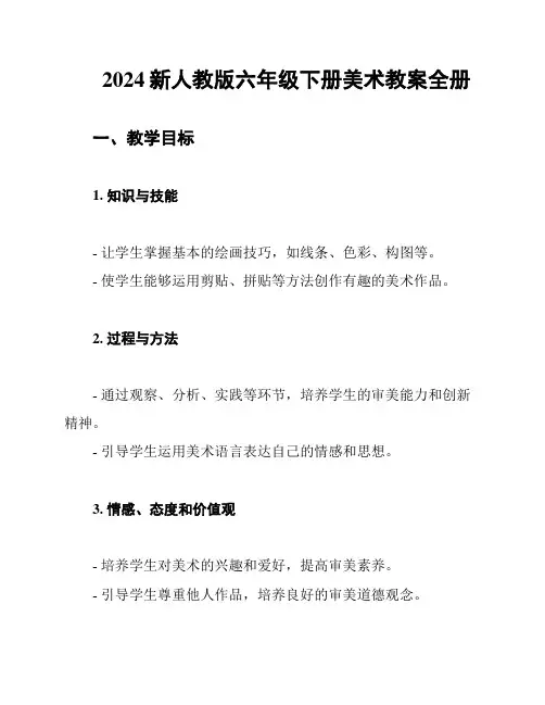 2024新人教版六年级下册美术教案全册