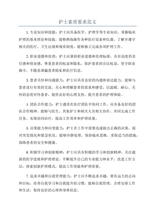 护士素质要求范文