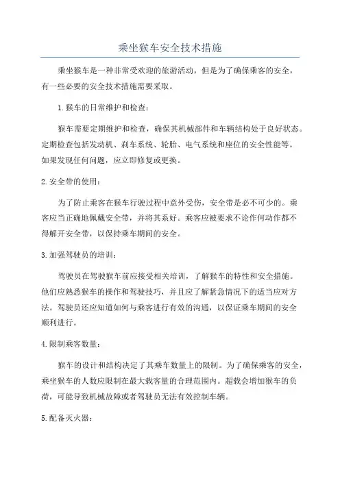 乘坐猴车安全技术措施