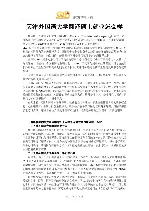天津外国语大学翻译硕士就业怎么样