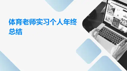 体育老师实习个人年终总结PPT