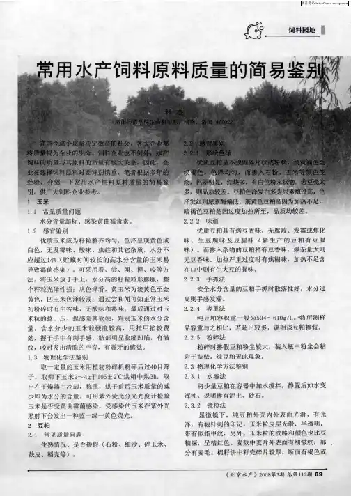 常用水产饲料原料质量的简易鉴别