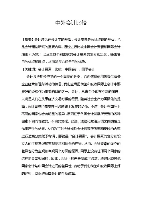比较中外会计