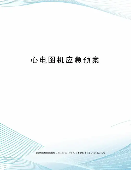 心电图机应急预案