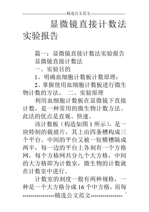 显微镜直接计数法实验报告
