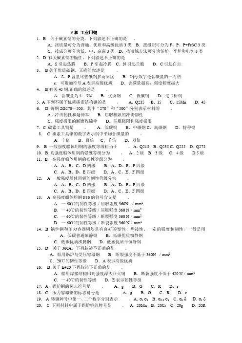 9章工业用钢习题