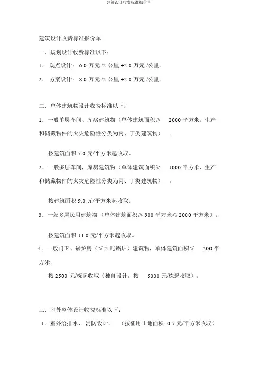 建筑设计收费标准报价单