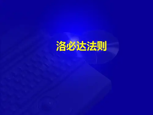 洛必达法则
