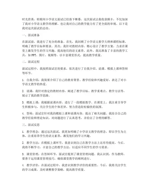 小学语文面试总结范文
