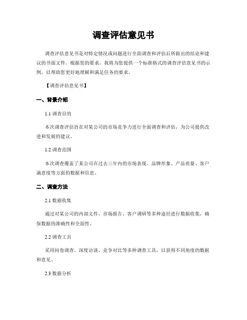 调查评估意见书