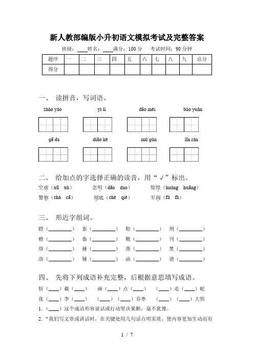 新人教部编版小升初语文模拟考试及完整答案