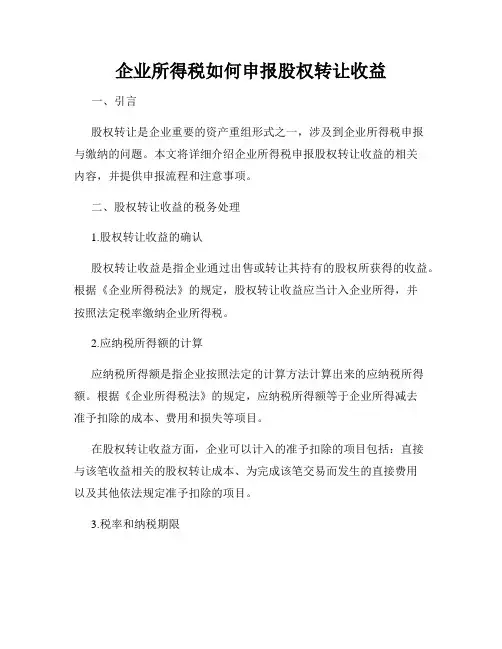 企业所得税如何申报股权转让收益