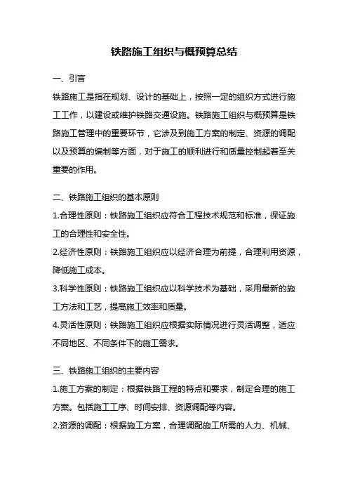 铁路施工组织与概预算总结
