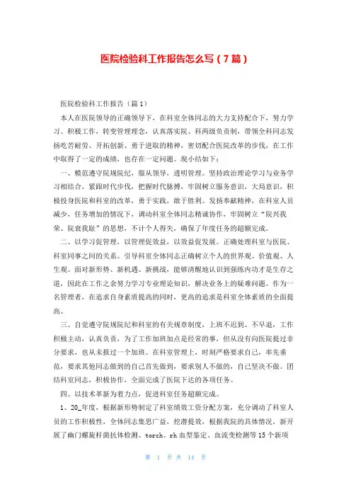 医院检验科工作报告怎么写(7篇)