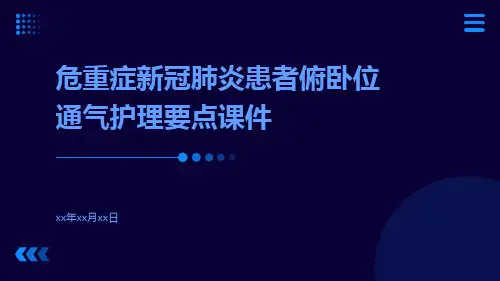 危重症新冠肺炎患者俯卧位通气护理要点课件