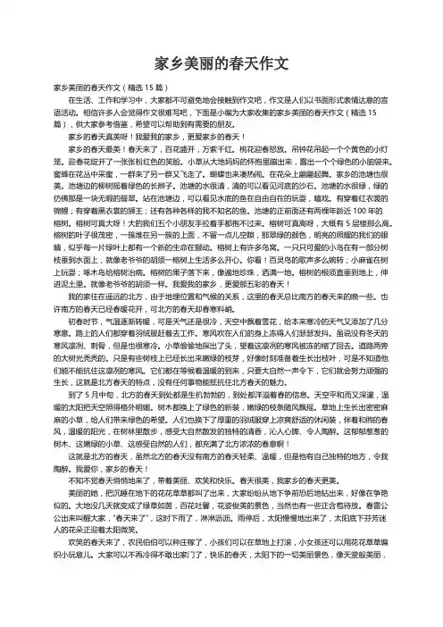 家乡美丽的春天作文（精选15篇）