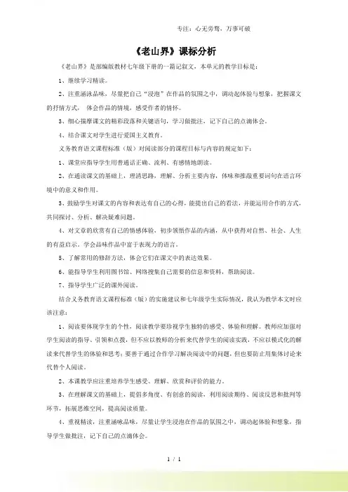 部编版七年级语文下册：6 老山界-课标分析