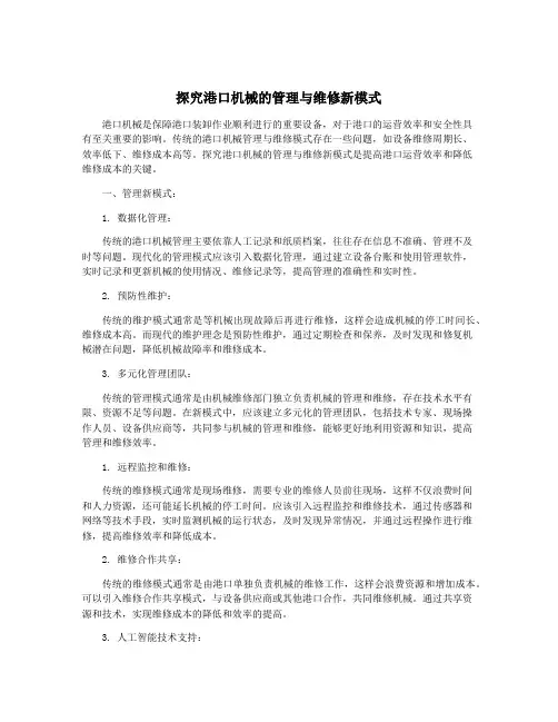 探究港口机械的管理与维修新模式