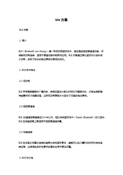 ble方案
