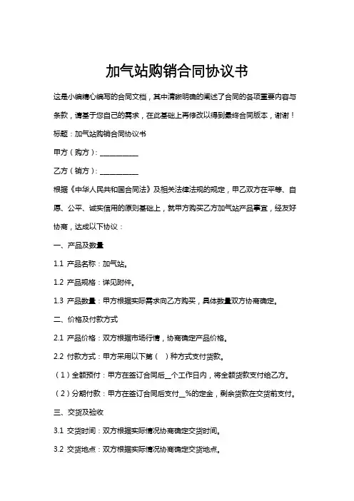 加气站购销合同协议书