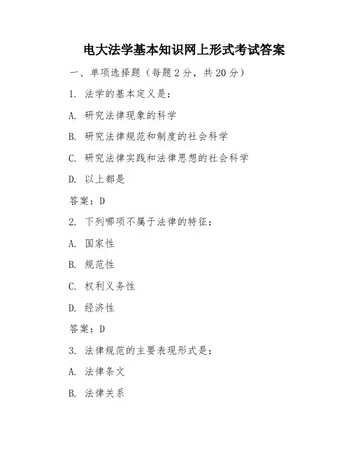 电大法学基本知识网上形式考试答案