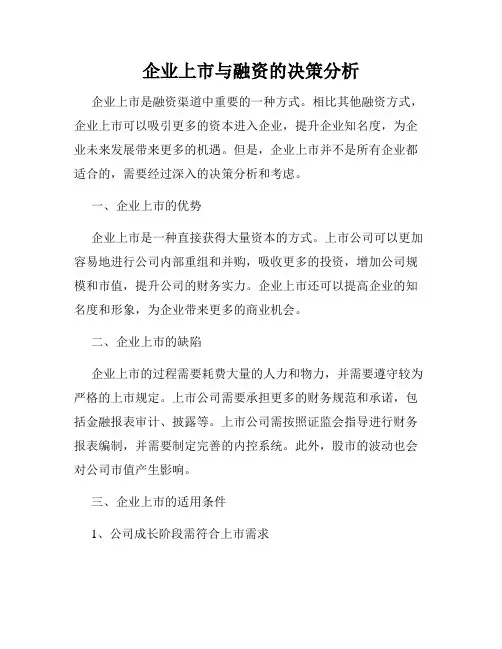 企业上市与融资的决策分析