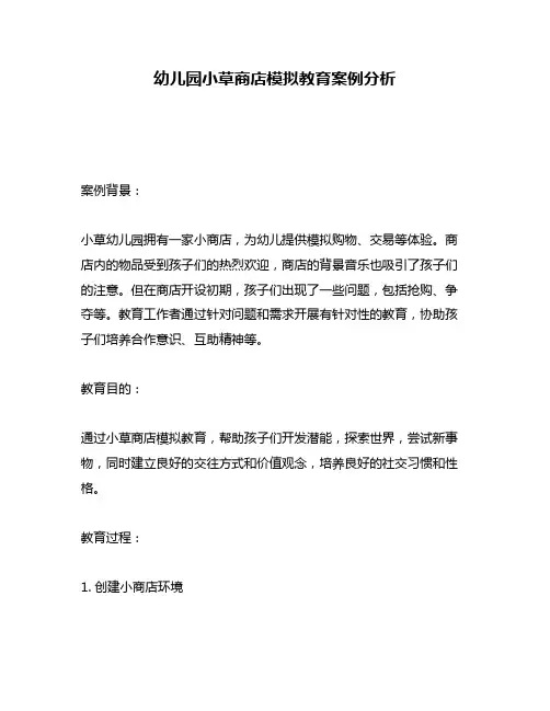 幼儿园小草商店模拟教育案例分析