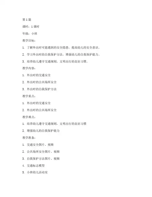 幼儿外出安全教育课教案(3篇)